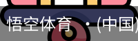 悟空体育